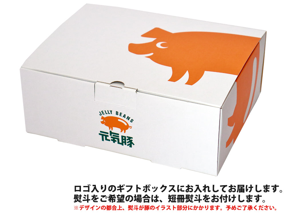 元気豚のロゴ入り化粧箱に入れて商品をお届けします。熨斗をご希望の場合は短冊熨斗をお付けします。