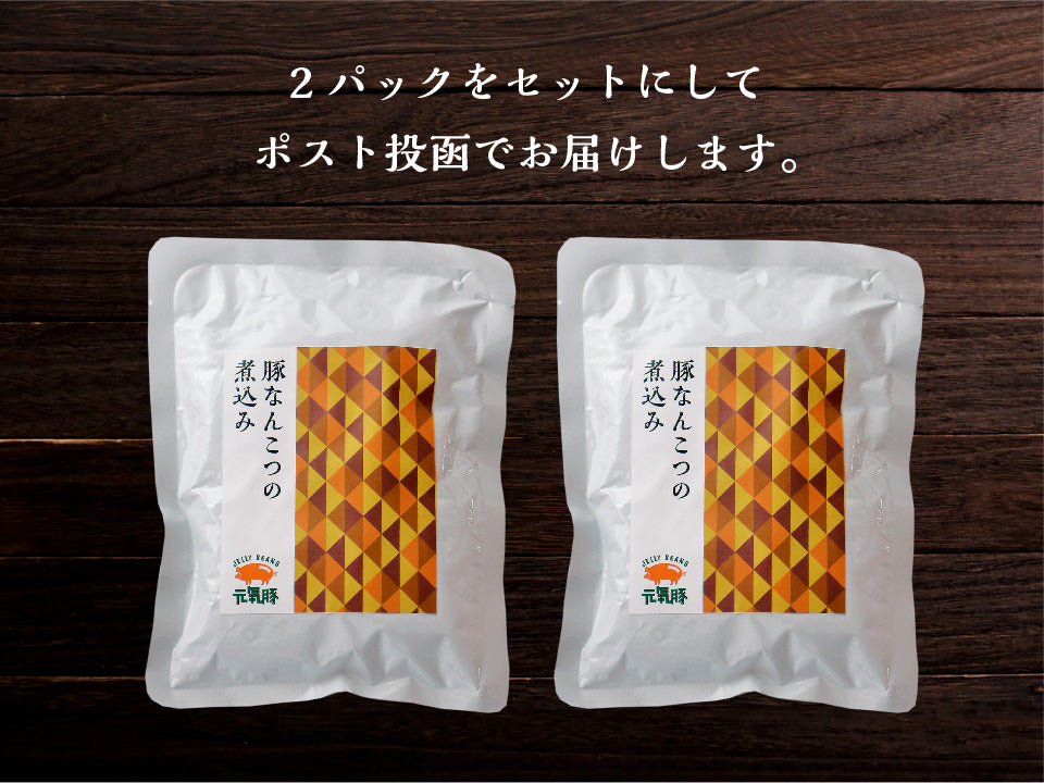 元気豚 豚なんこつの煮込み 260g×2パック【ポスト投函】【410】
