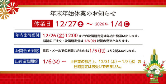 年末年始休業のお知らせ