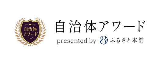 ふるさと納税「自治体アワード」を受賞しました