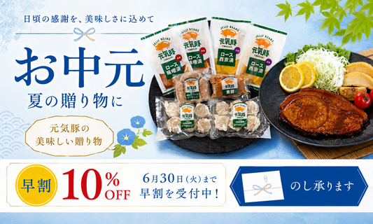 お中元ギフトの受付開始しました。6月30日（火）まで早割10％OFFにて受付中
