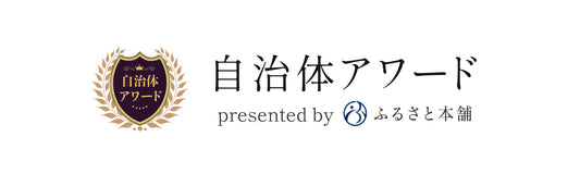 ふるさと納税「自治体アワード」を受賞しました