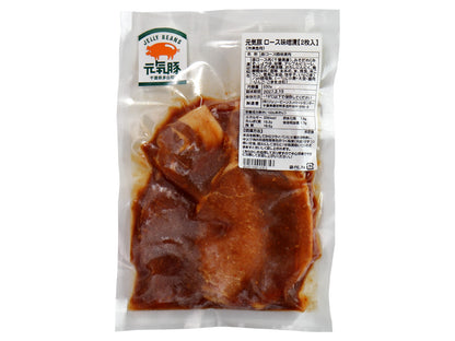 ＜2枚入でお買得＞元気豚 ロース味噌漬　230ｇ（2枚入）　【201】
