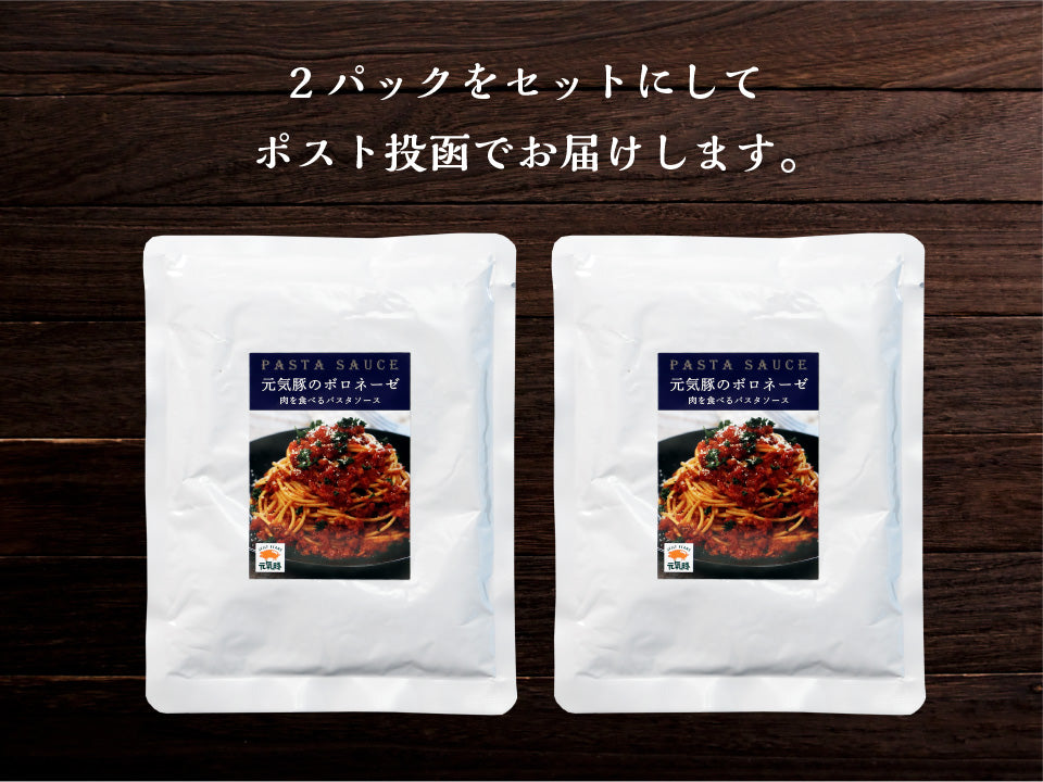 元気豚 ボロネーゼ（パスタソース）　160ｇ×2パック【ポスト投函】【924】