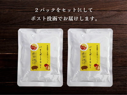 元気豚 バターポークカレー　160ｇ×2パック【ポスト投函】