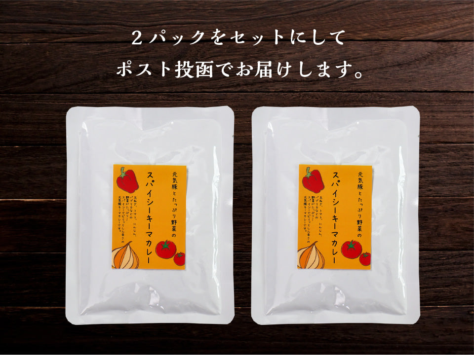 元気豚 キーマカレー　150ｇ×2パック【ポスト投函】
