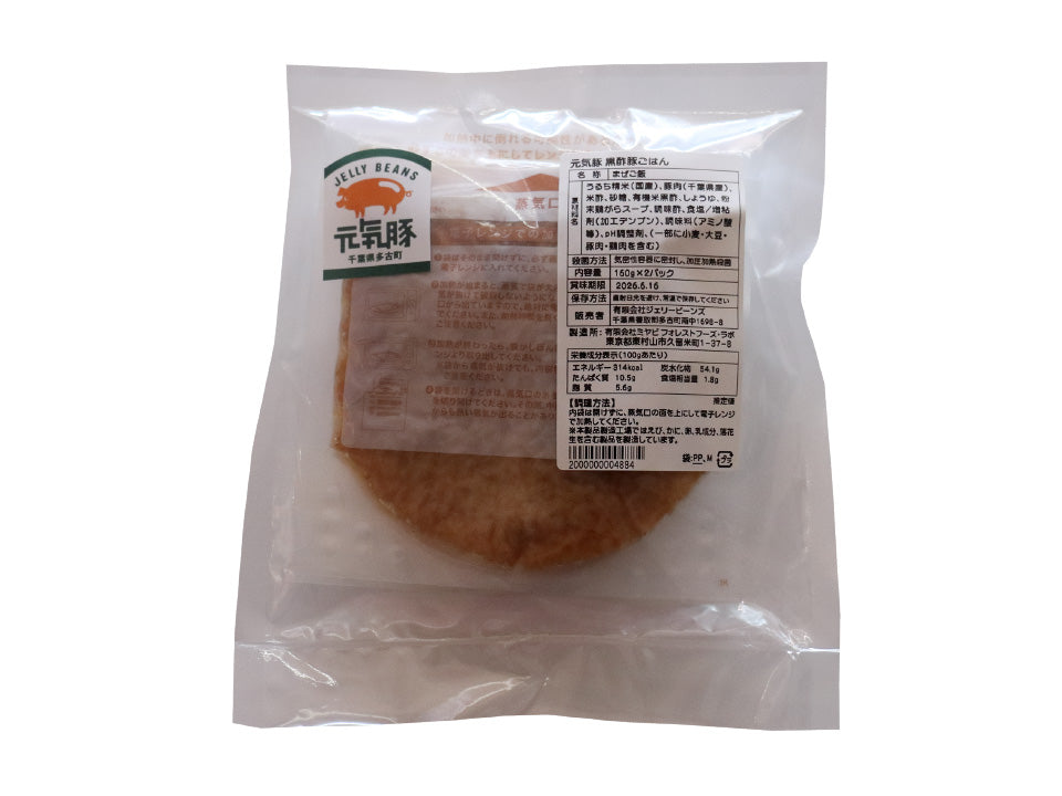 元気豚 黒酢豚ごはん 320g（160ｇ×2食入）【ポスト投函】