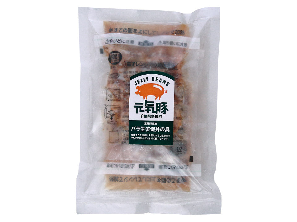 元気豚 バラ生姜焼き丼の具　140ｇ×2食入　【302】