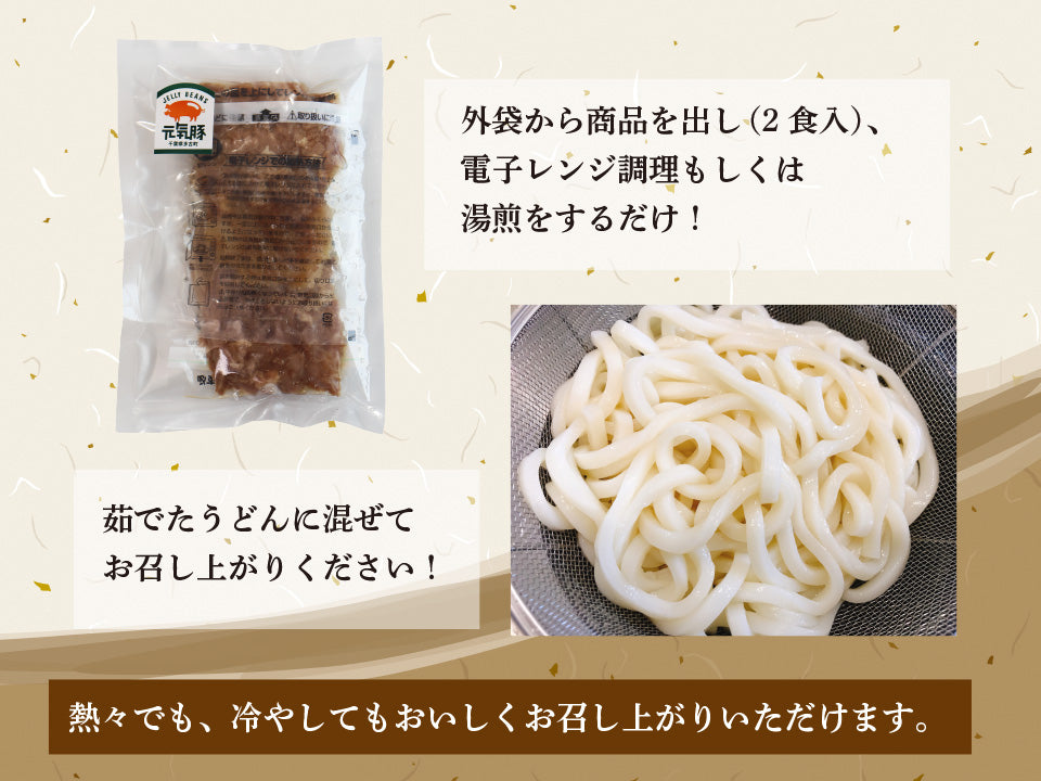 元気豚 肉まぜうどんの具　135ｇ×2食入